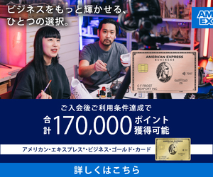 アメリカン・エキスプレス・ビジネス・ゴールド・カード