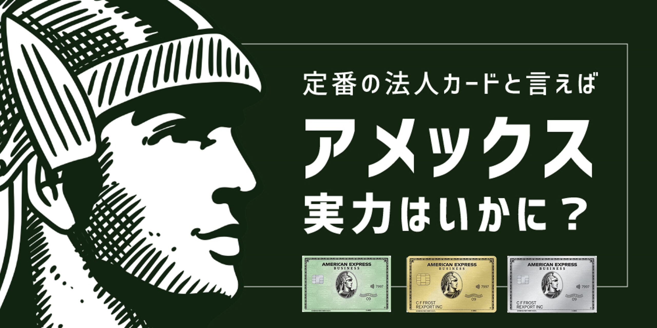 アメックスの法人・コーポレートカード徹底比較！