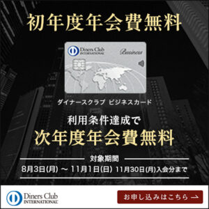 ダイナースクラブ ビジネスカード