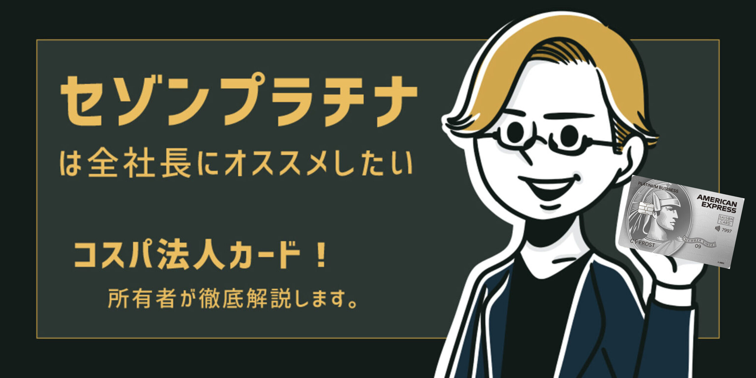 コスパに優れたセゾン・プラチナビジネスの審査・マイル・コンシェルジュ・年会費を徹底解説