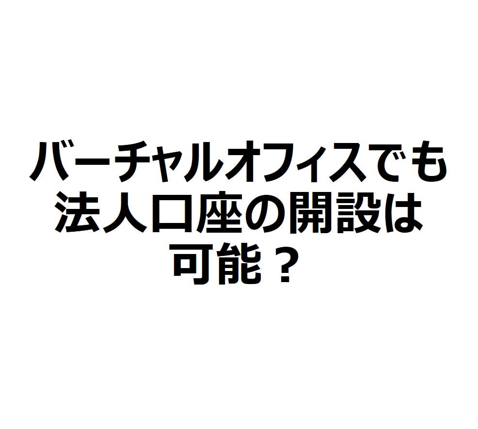 バーチャルオフィスでも銀行の法人口座は開設可能 銀行の法人口座開設対策 東京の法人口座開設実績が豊富なバーチャルオフィス ナレッジソサエティ