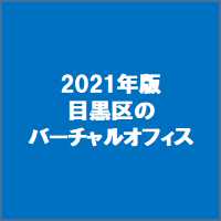 目黒区のバーチャルオフィス一覧 21年版 東京の格安バーチャルオフィス ナレッジソサエティ