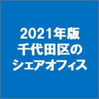 千代田区のシェアオフィス一覧 21年版 東京の格安バーチャルオフィス ナレッジソサエティ