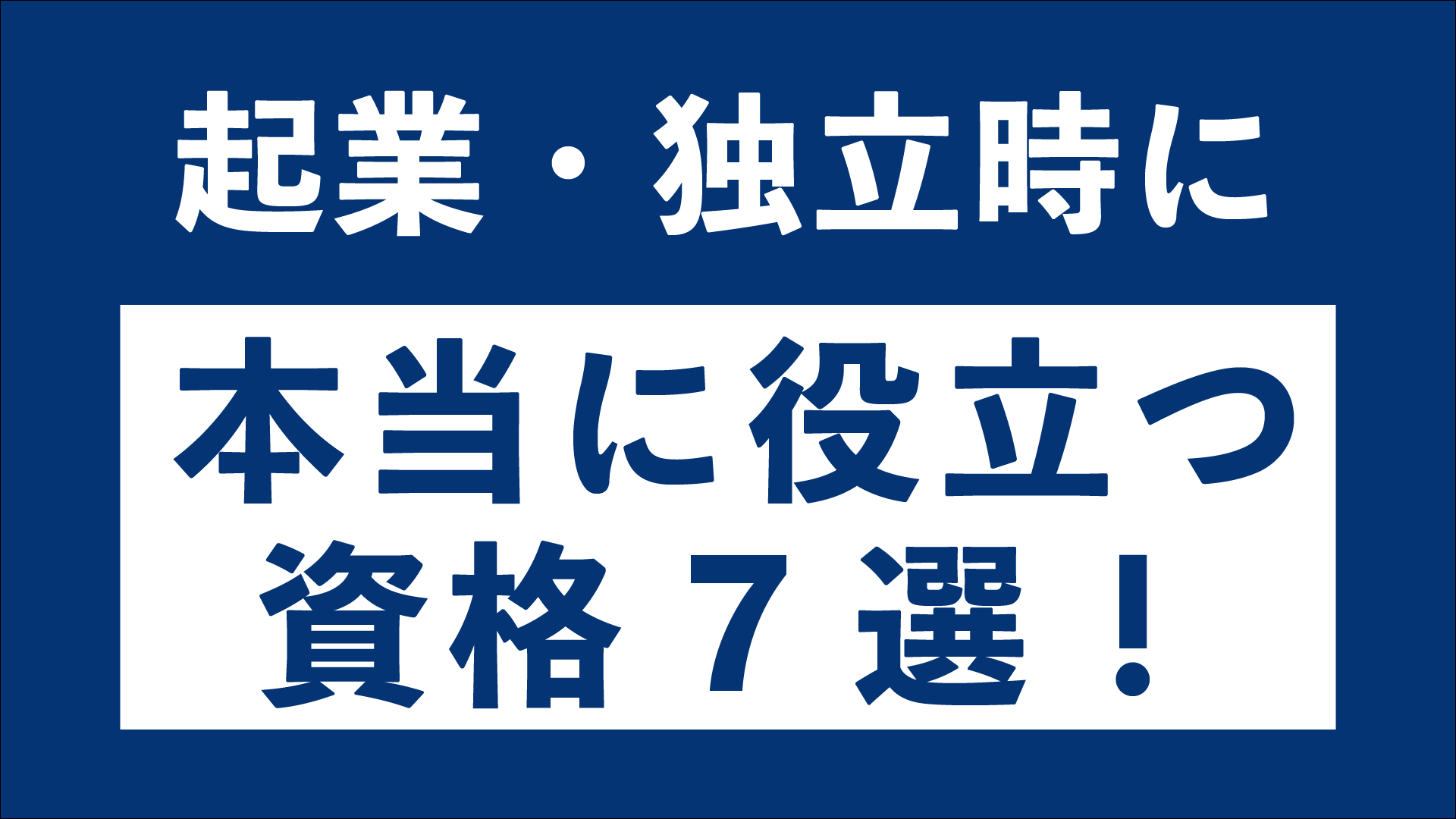 起業 独立に本当に役立つ資格7選 人気の理由や取得メリットも解説 東京の起業家向けバーチャルオフィス ナレッジソサエティ