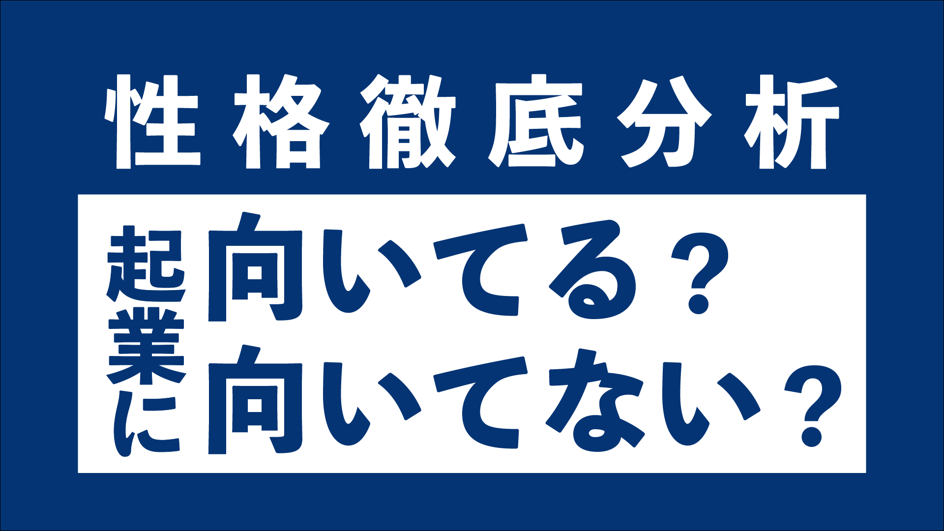 自分は起業家に向いているのか 向いていないのか 気になる起業家の性格徹底分析 東京の起業家向けバーチャルオフィス ナレッジソサエティ