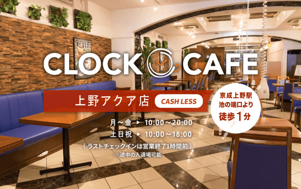 クロックカフェ 上野アクア店 バーチャルオフィス シェアオフィス 東京都千代田区 ナレッジソサエティ 起業家におすすめ 法人登記 銀行口座