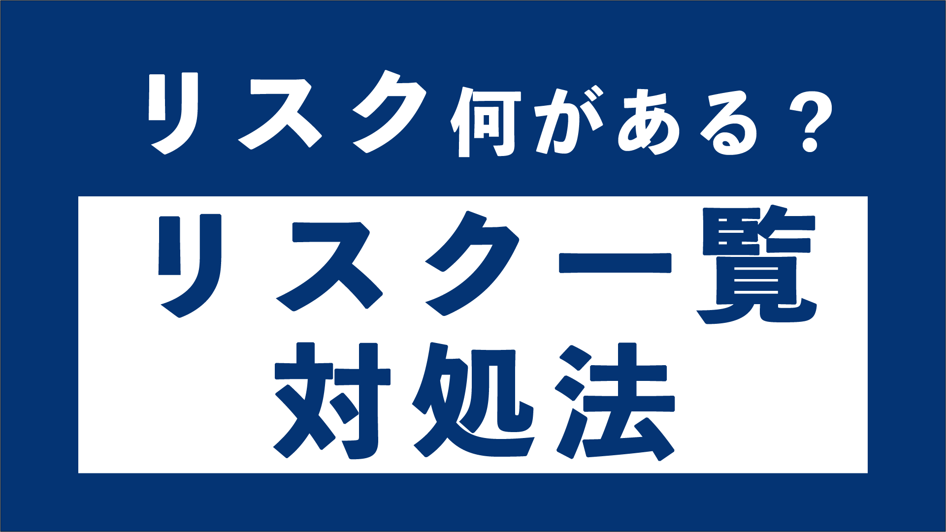 起業のリスクは何がある 事前に知っておきたい起業のリスク一覧と対処法 東京の起業家向けバーチャルオフィス ナレッジソサエティ