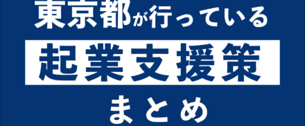 東京都が行っている起業支援策まとめ