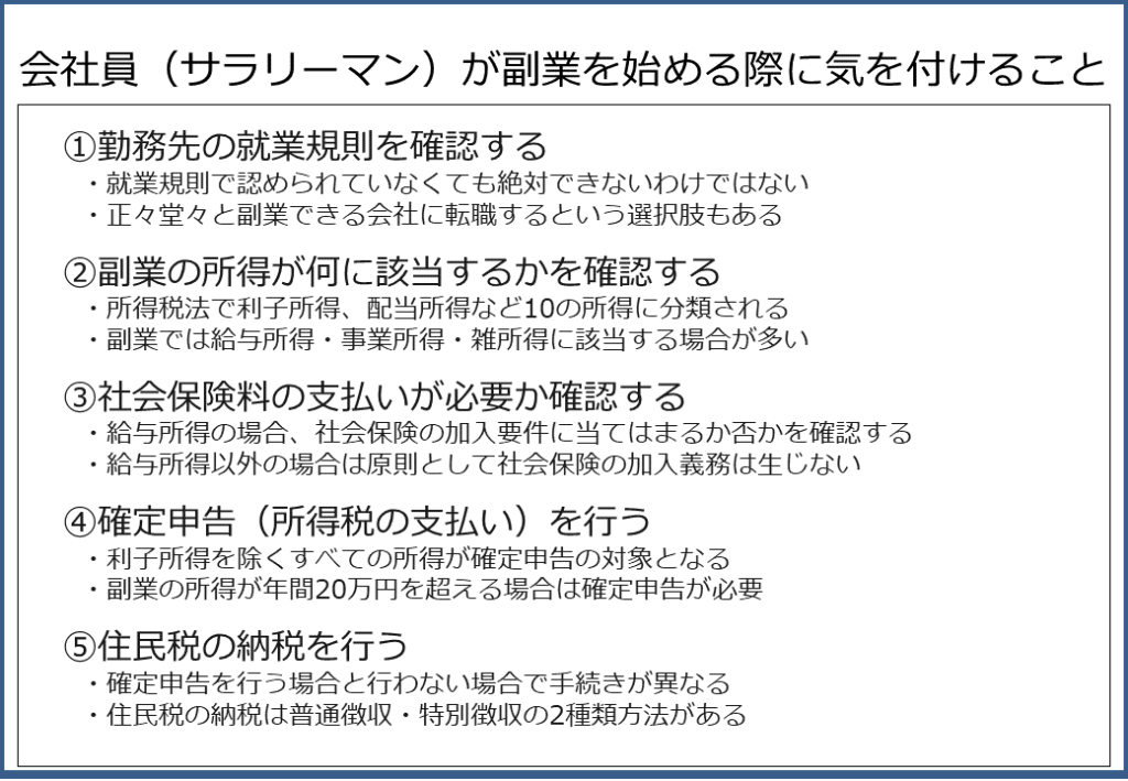 会社員が副業を始める際の注意点 サラリーマンが副業で気を付けるべきこと 週休4日制起業家正社員 が起業を支援するバーチャルオフィス ナレッジソサエティ