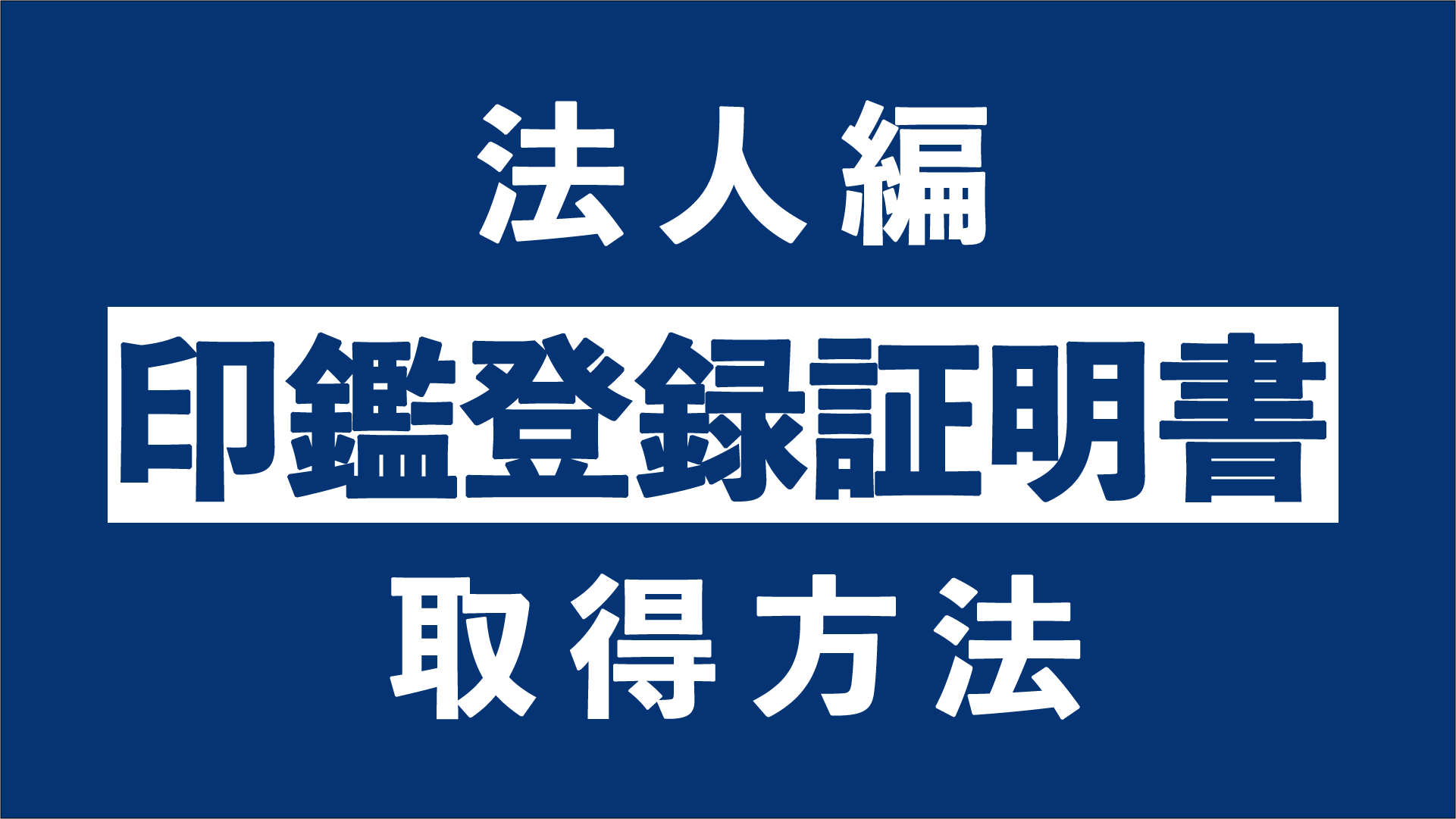 印鑑登録証明書の取得方法 法人編 東京の起業家向けバーチャルオフィス ナレッジソサエティ