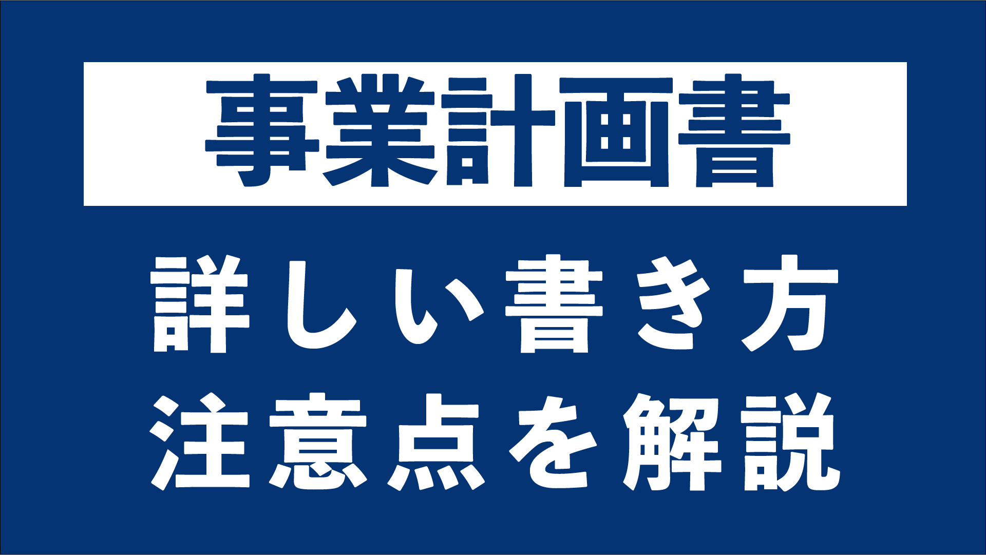 起業計画には 事業計画書 が必要 詳しい書き方から注意点を解説 東京の起業家向けバーチャルオフィス ナレッジソサエティ