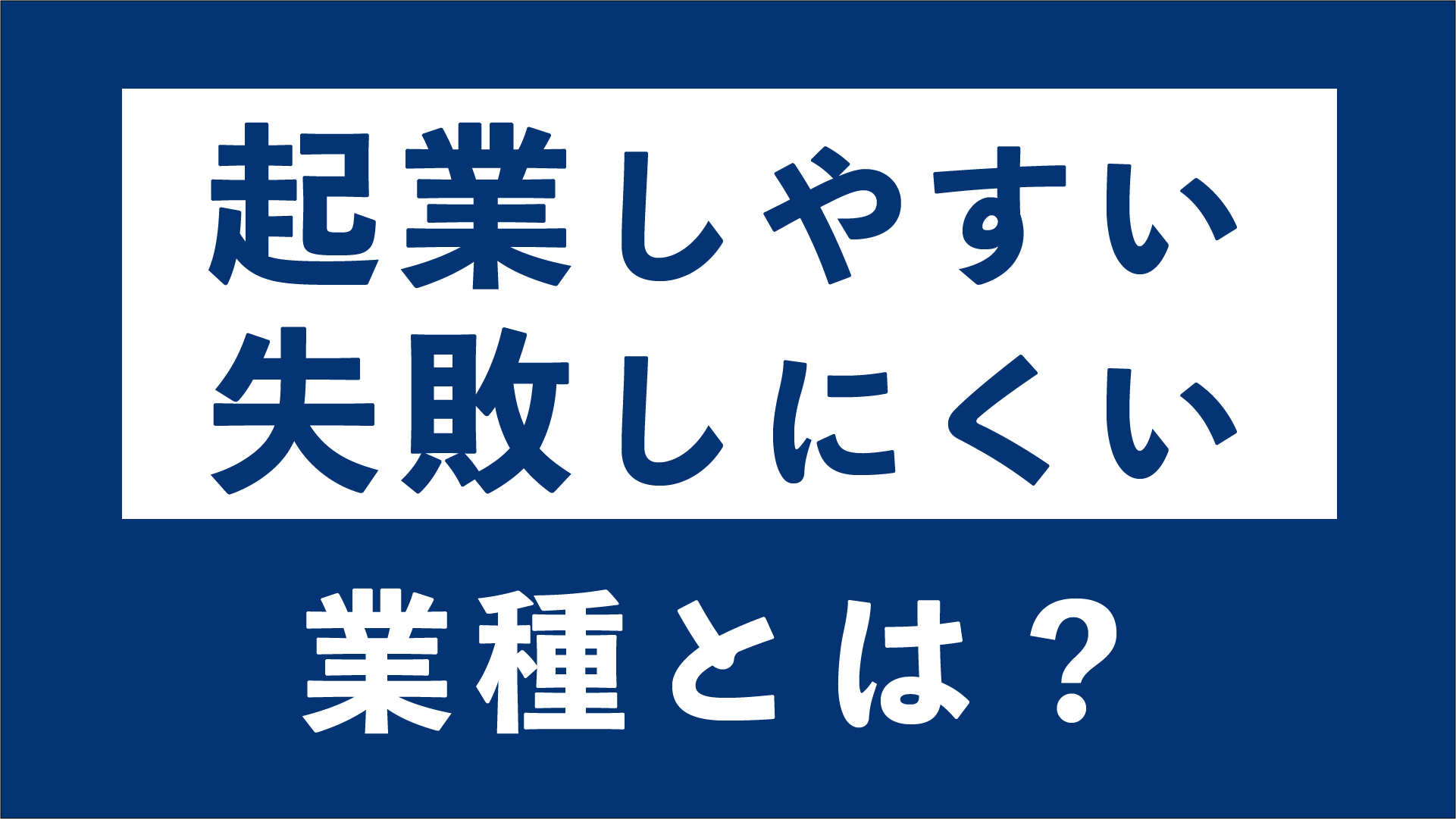 起業しやすい業種を紹介 失敗しにくい業種とその特徴とは 東京の起業家向けバーチャルオフィス ナレッジソサエティ