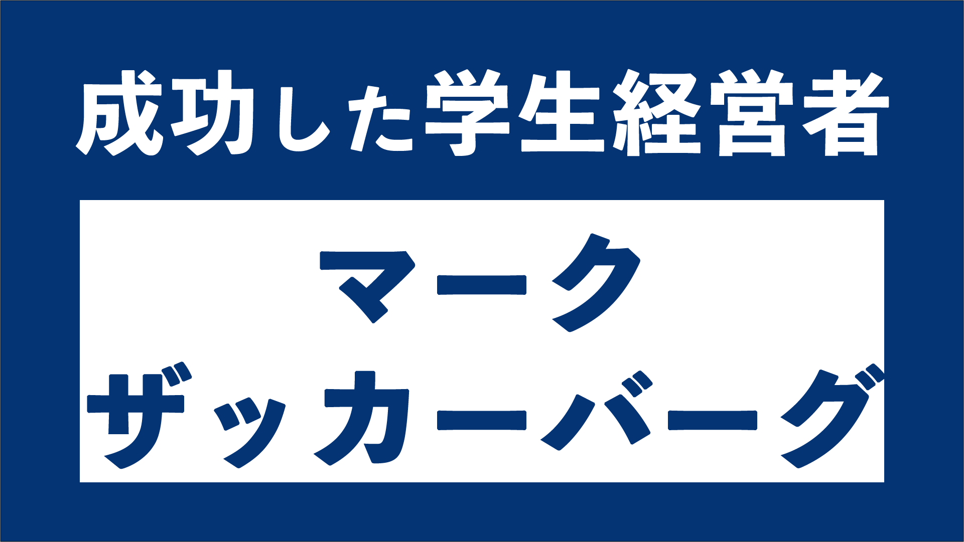 マークザッカーバーグがfacebookを作り上げるまで 東京の起業家向けバーチャルオフィス ナレッジソサエティ