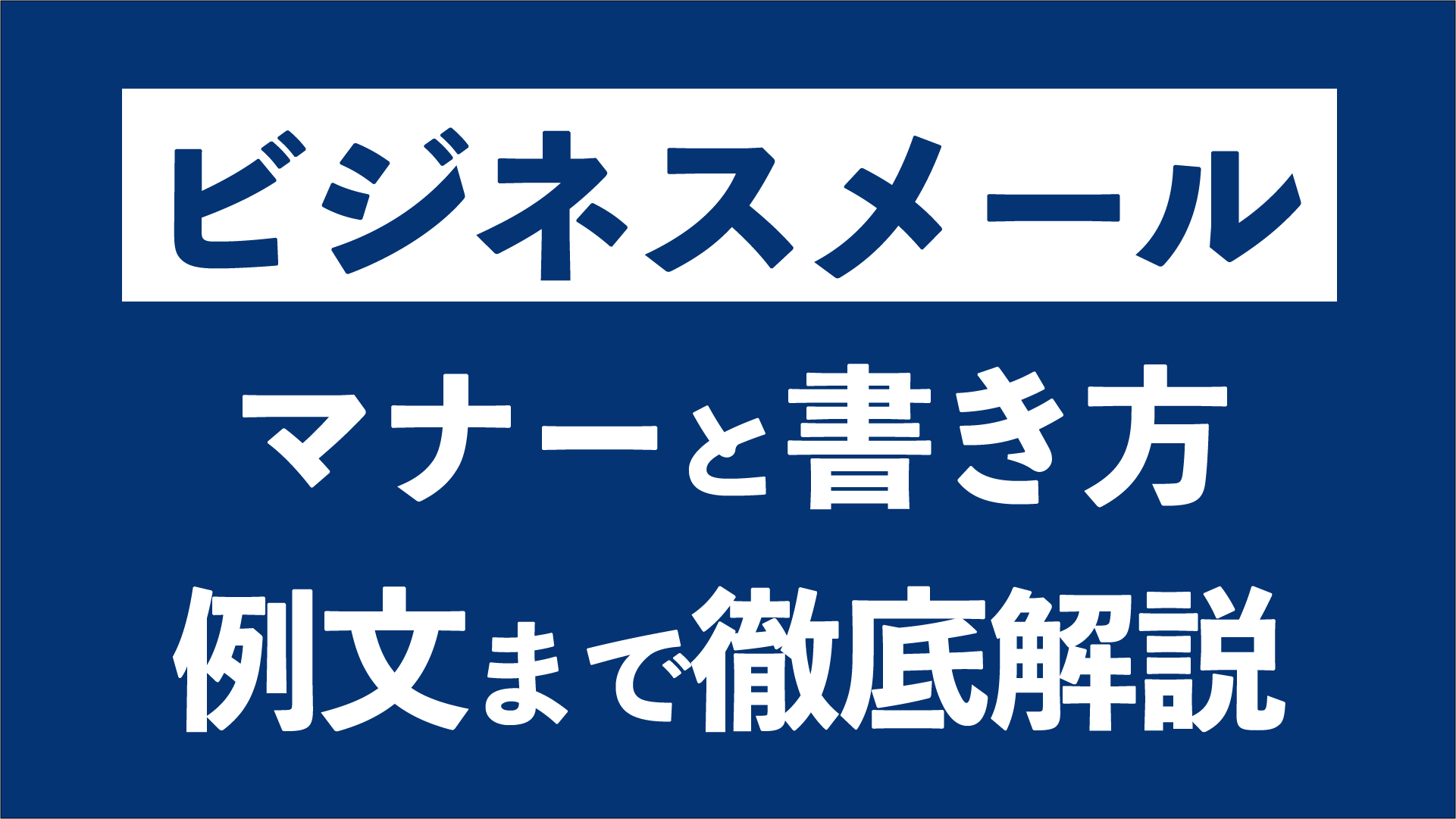 ビジネスにおけるお断りメールのマナーと書き方 例文まで徹底解説 東京の起業家向けバーチャルオフィス ナレッジソサエティ