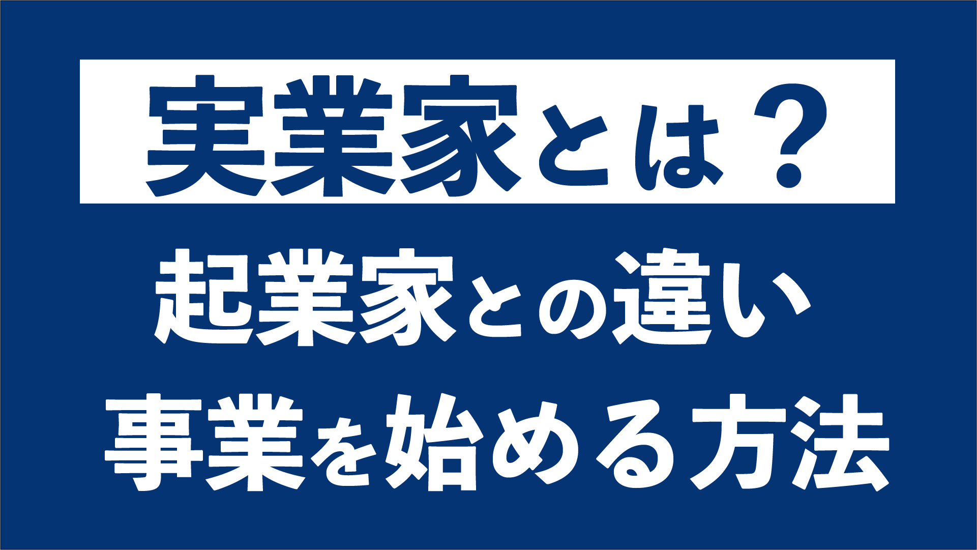 実業家とは 起業家との違いと事業を始める方法 成功するコツを紹介 東京の起業家向けバーチャルオフィス ナレッジソサエティ