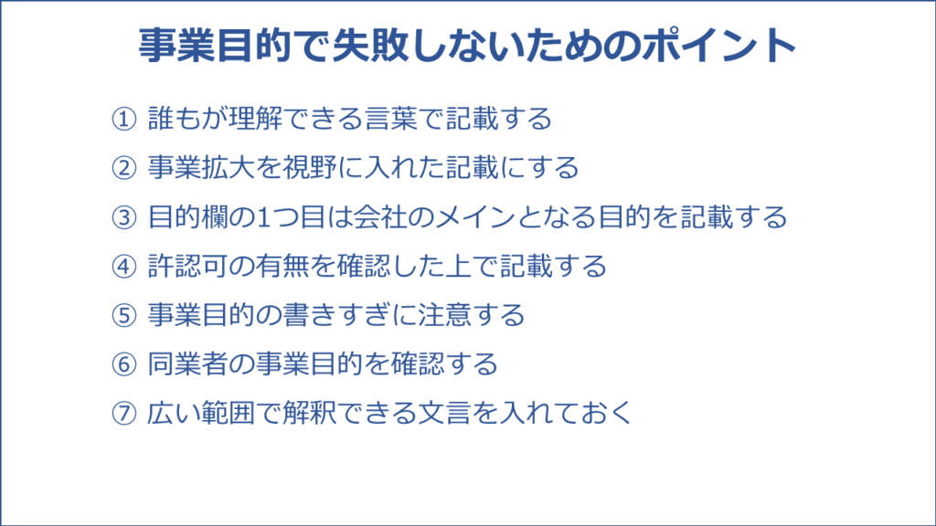 記載例付】定款の事業目的で失敗しないためには？記載の注意点や違反時