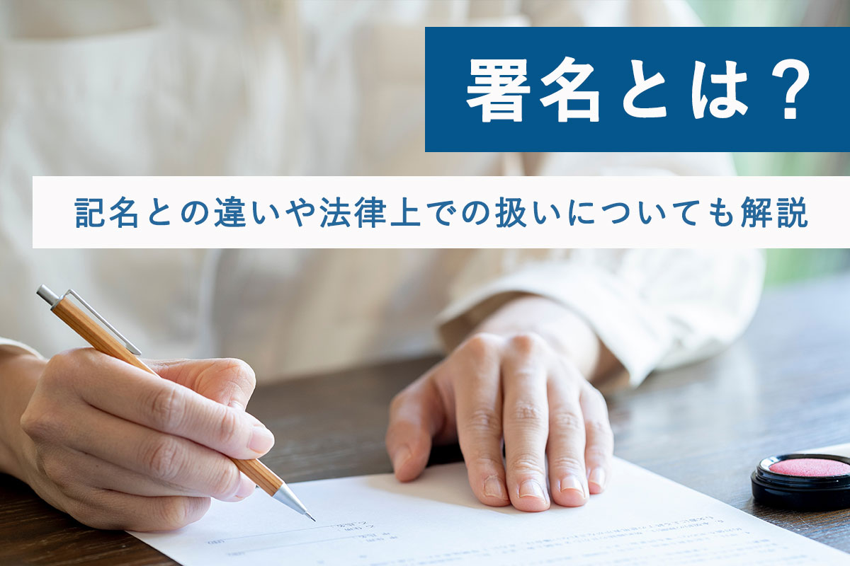 署名とは？記名との違いや法律上での扱いについても解説 | 東京の格安バーチャルオフィス ナレッジソサエティ