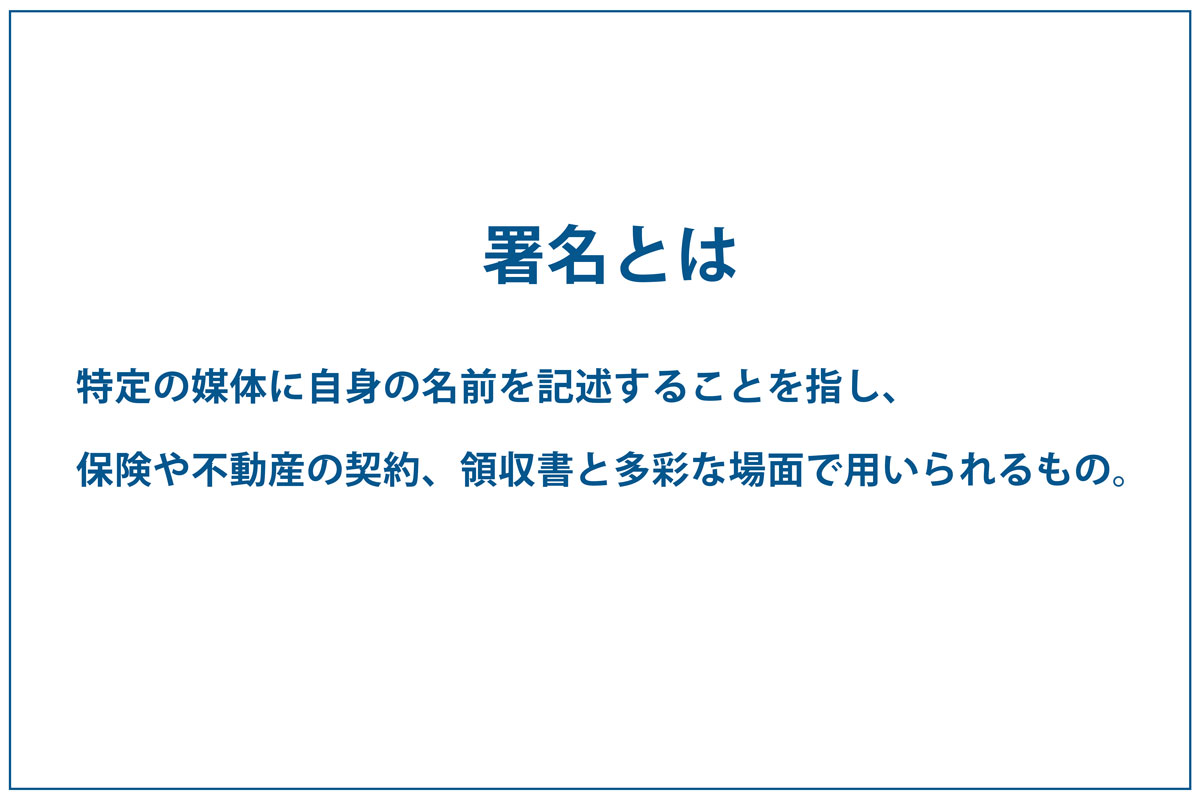 署名とは？記名との違いや法律上での扱いについても解説｜バーチャルオフィス・シェアオフィス 東京都千代田区 ナレッジソサエティ 起業家におすすめ